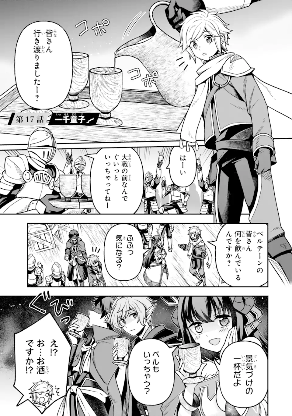 Dungeon ni Deai o Motomeru no wa Machigatte Iru Darou ka ~ Memoria Frese Chapter 17.1 1ページ