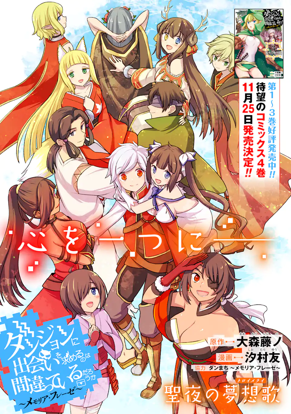 Dungeon ni Deai o Motomeru no wa Machigatte Iru Darou ka ~ Memoria Frese Chapter 17.2 1ページ
