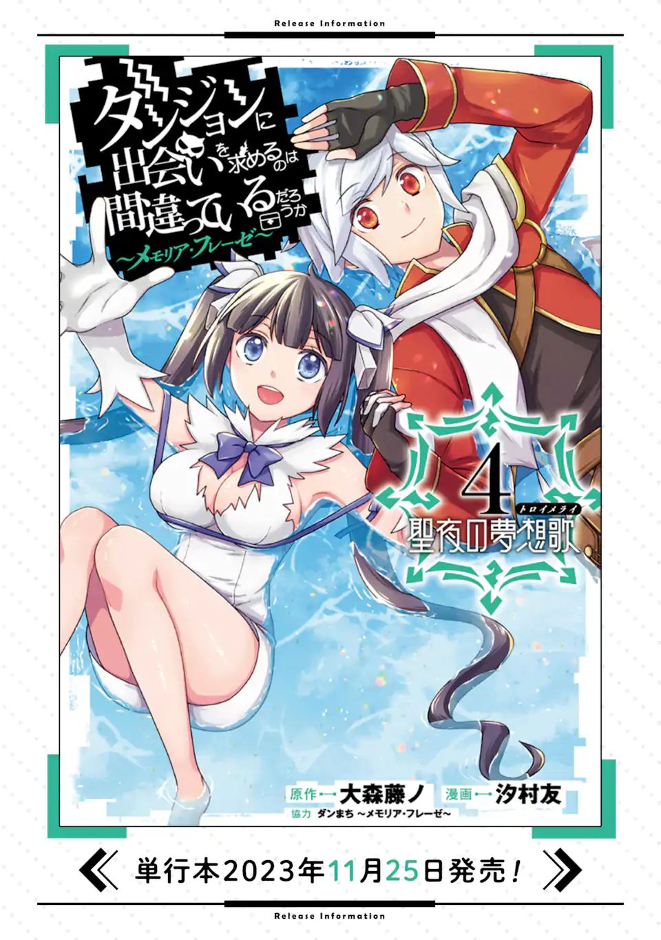 Dungeon ni Deai o Motomeru no wa Machigatte Iru Darou ka ~ Memoria Frese Chapter 17.4 23ページ
