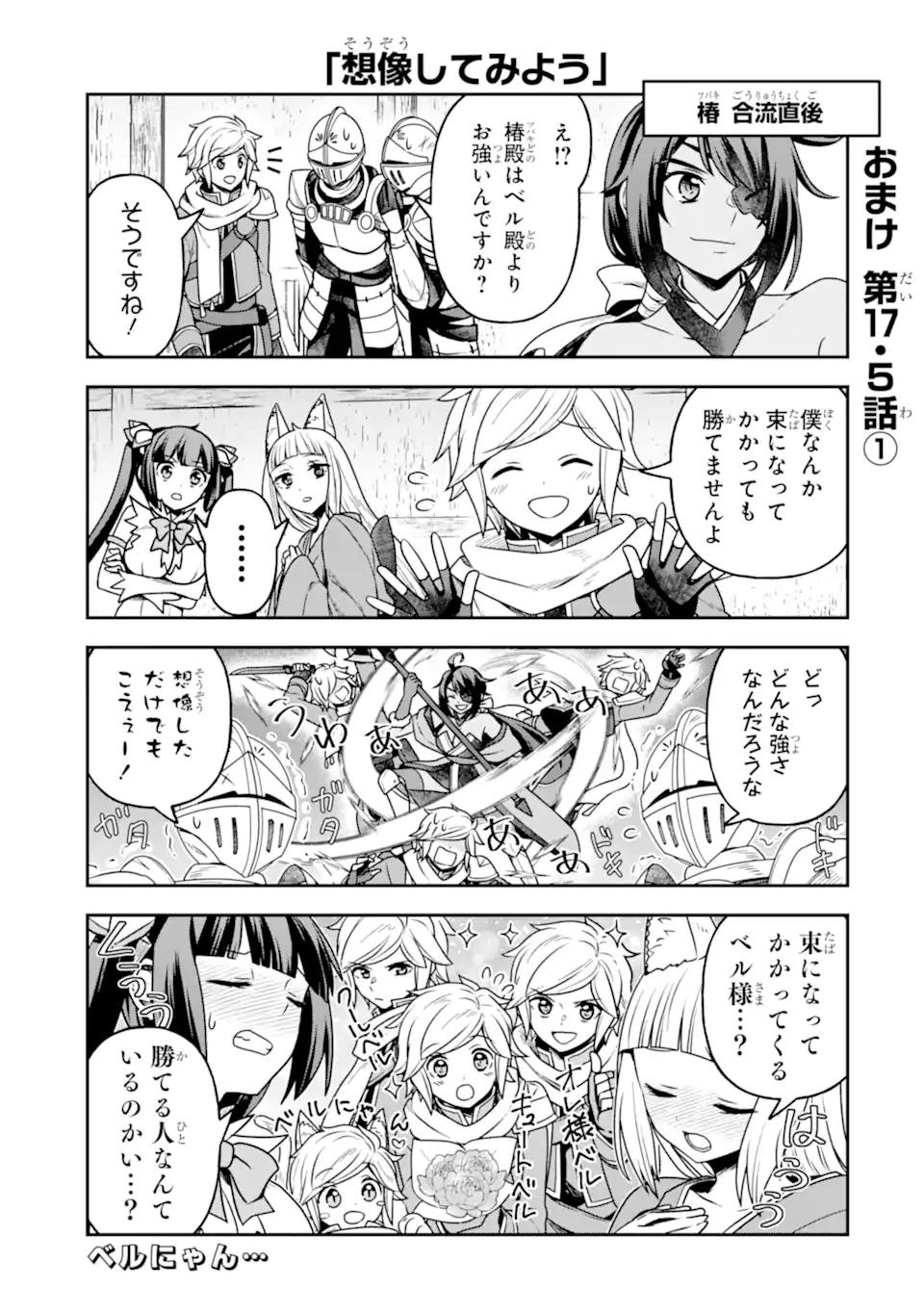 Dungeon ni Deai o Motomeru no wa Machigatte Iru Darou ka ~ Memoria Frese Chapter 17.5 1ページ