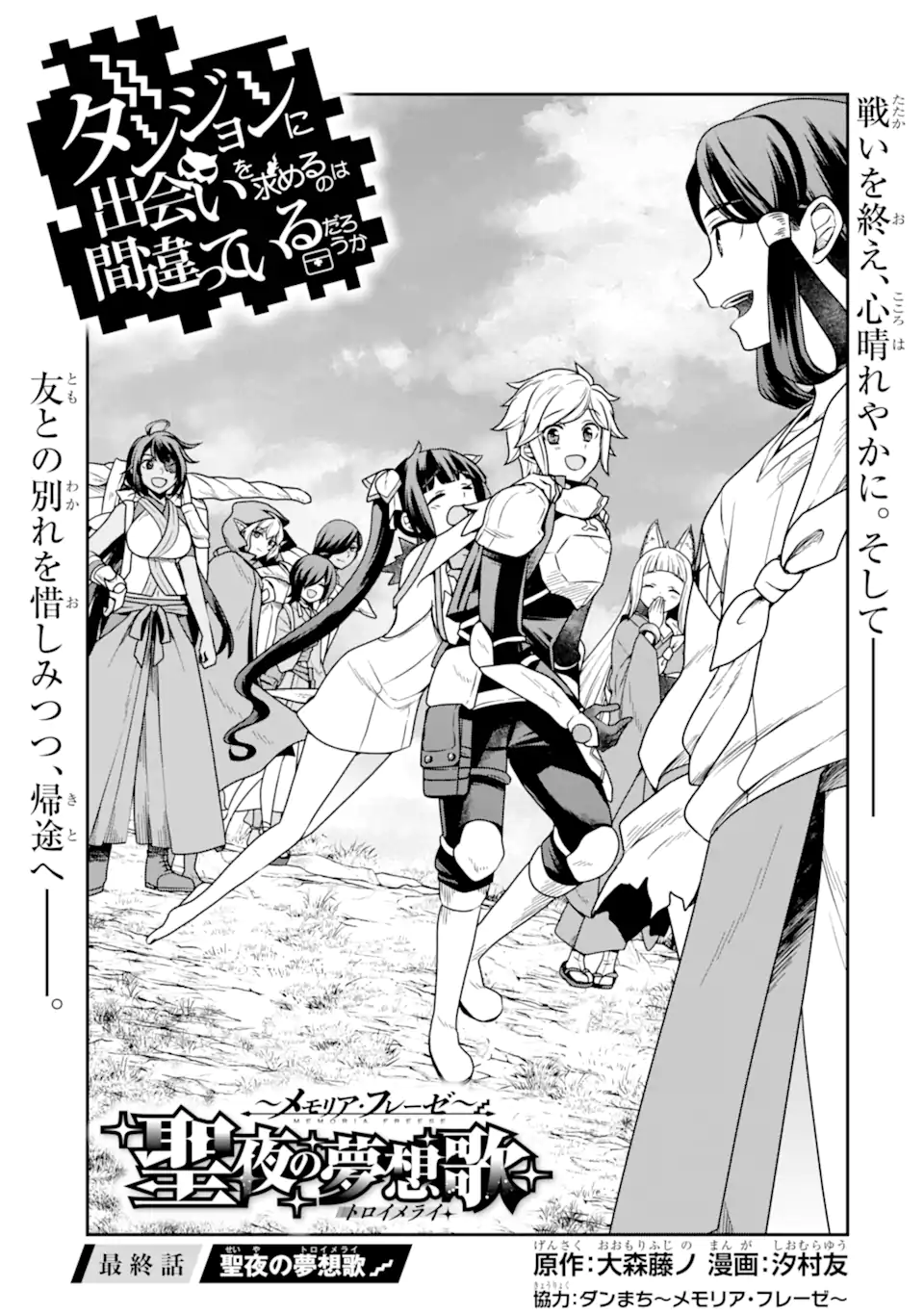 Dungeon ni Deai o Motomeru no wa Machigatte Iru Darou ka ~ Memoria Frese Chapter 18 1ページ