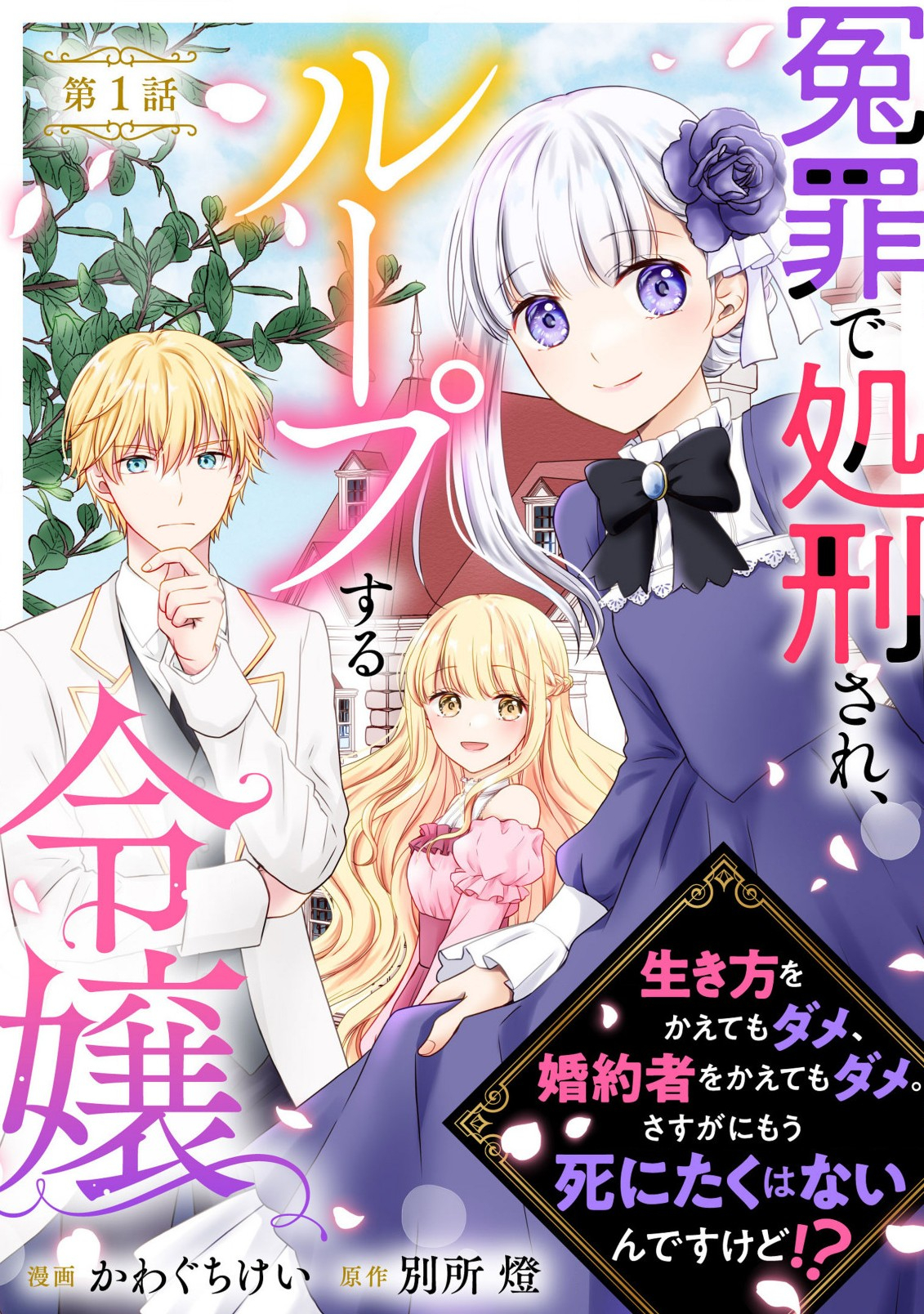 Enzai de Shokeisare, Loop suru Reijou - Ikikata wo Kaete mo Dame, Konyakusha wo Kaete mo Dame. Sasuga ni Mou Shinitaku wa Nain desu kedo? Chapter 1 1ページ