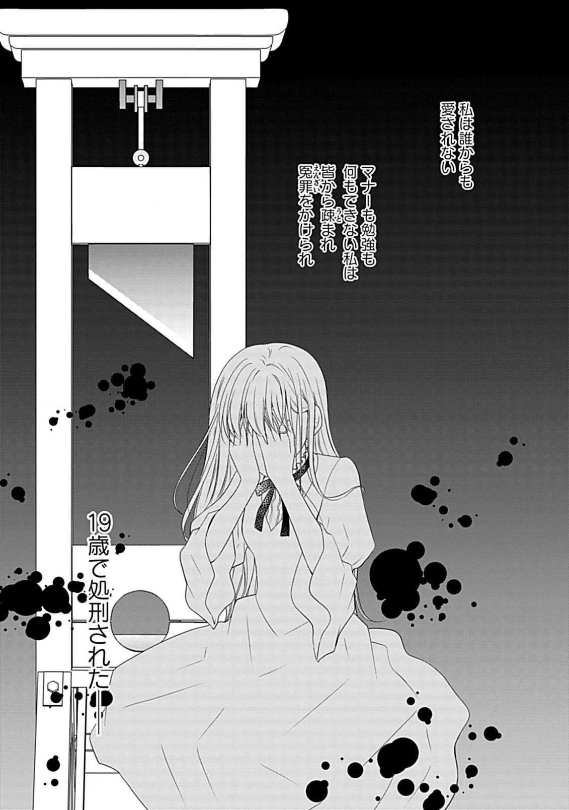 Enzai de Shokeisare, Loop suru Reijou - Ikikata wo Kaete mo Dame, Konyakusha wo Kaete mo Dame. Sasuga ni Mou Shinitaku wa Nain desu kedo? Chapter 1 3ページ