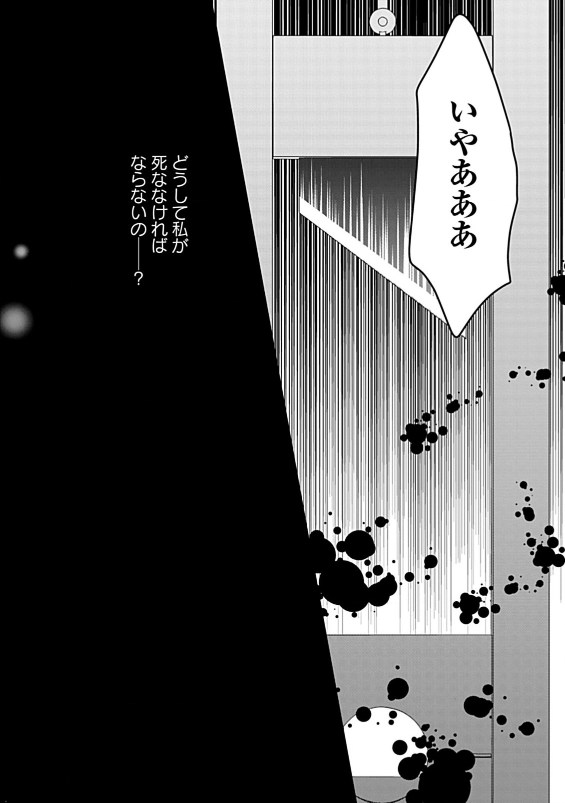 Enzai de Shokeisare, Loop suru Reijou - Ikikata wo Kaete mo Dame, Konyakusha wo Kaete mo Dame. Sasuga ni Mou Shinitaku wa Nain desu kedo? Chapter 1 24ページ