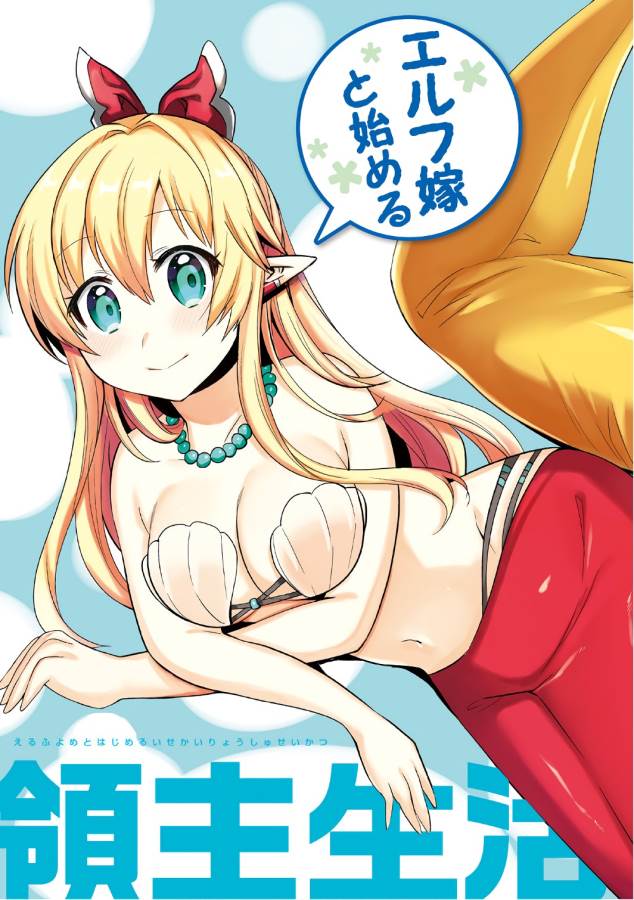 Elf Yome to Hajimeru Isekai Ryoushu Seikatsu Chapter 12 3ページ