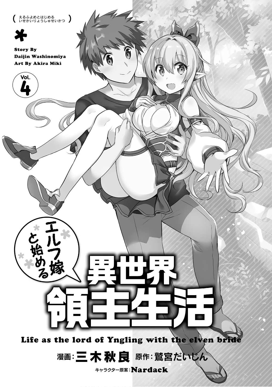 Elf Yome to Hajimeru Isekai Ryoushu Seikatsu Chapter 19 5ページ