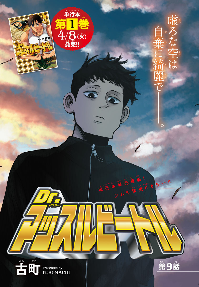 Dr. Muscle Beetle Chapter 9 1ページ