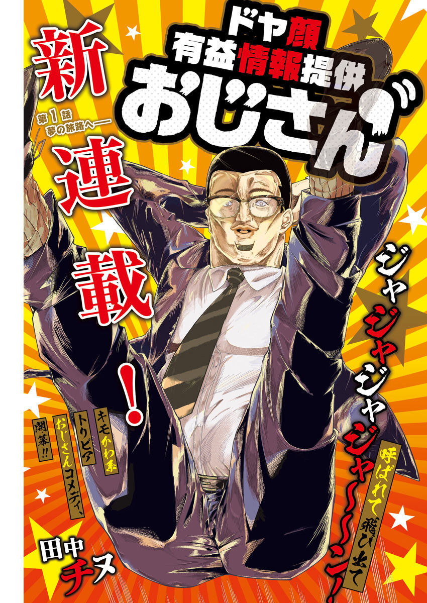 Doya-gao Yuueki Jouhou Teikyou Oji-san Chapter 1 1ページ