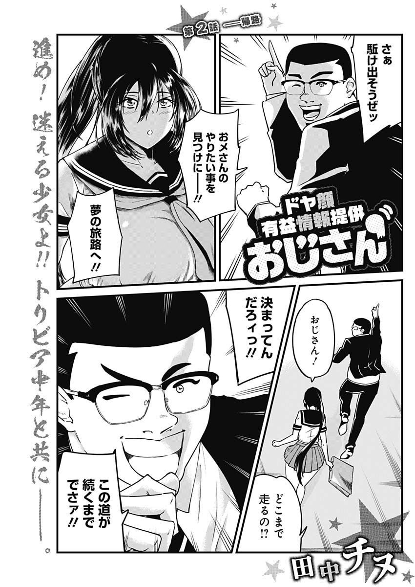 Doya-gao Yuueki Jouhou Teikyou Oji-san Chapter 2 1ページ