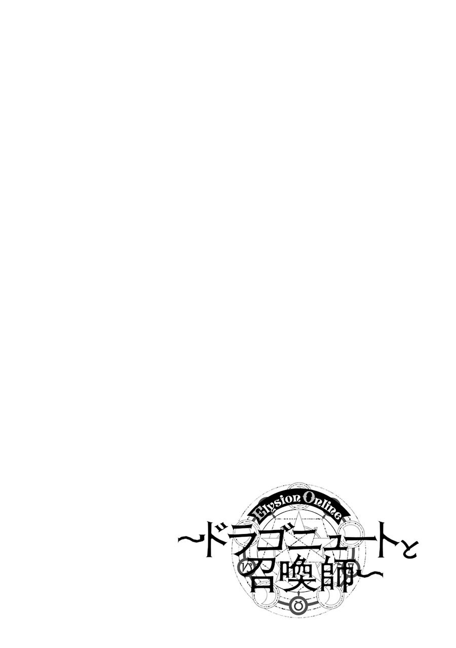 Elysion Online - Dragonewt to Shoukanshi Chapter 1.2 39ページ
