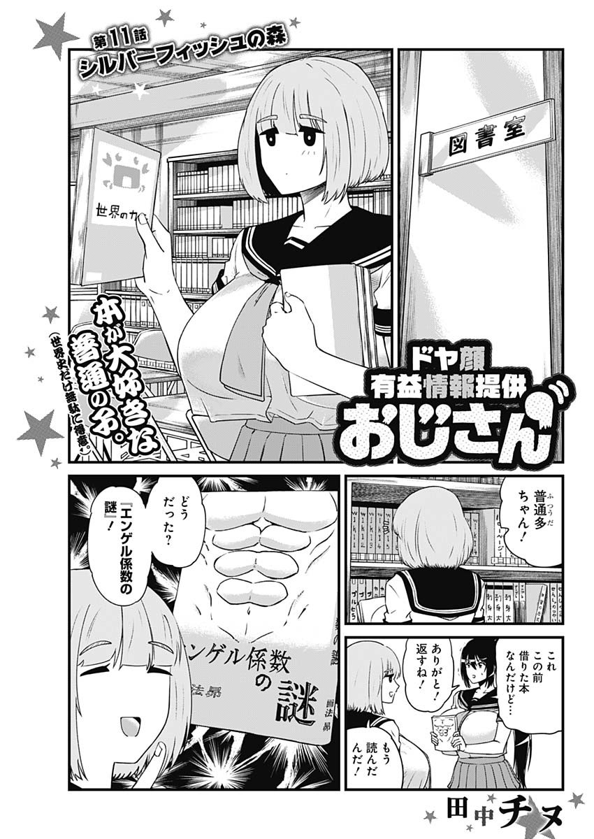 Doya-gao Yuueki Jouhou Teikyou Oji-san Chapter 11 1ページ