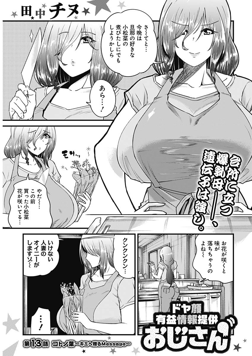 Doya-gao Yuueki Jouhou Teikyou Oji-san Chapter 13 1ページ