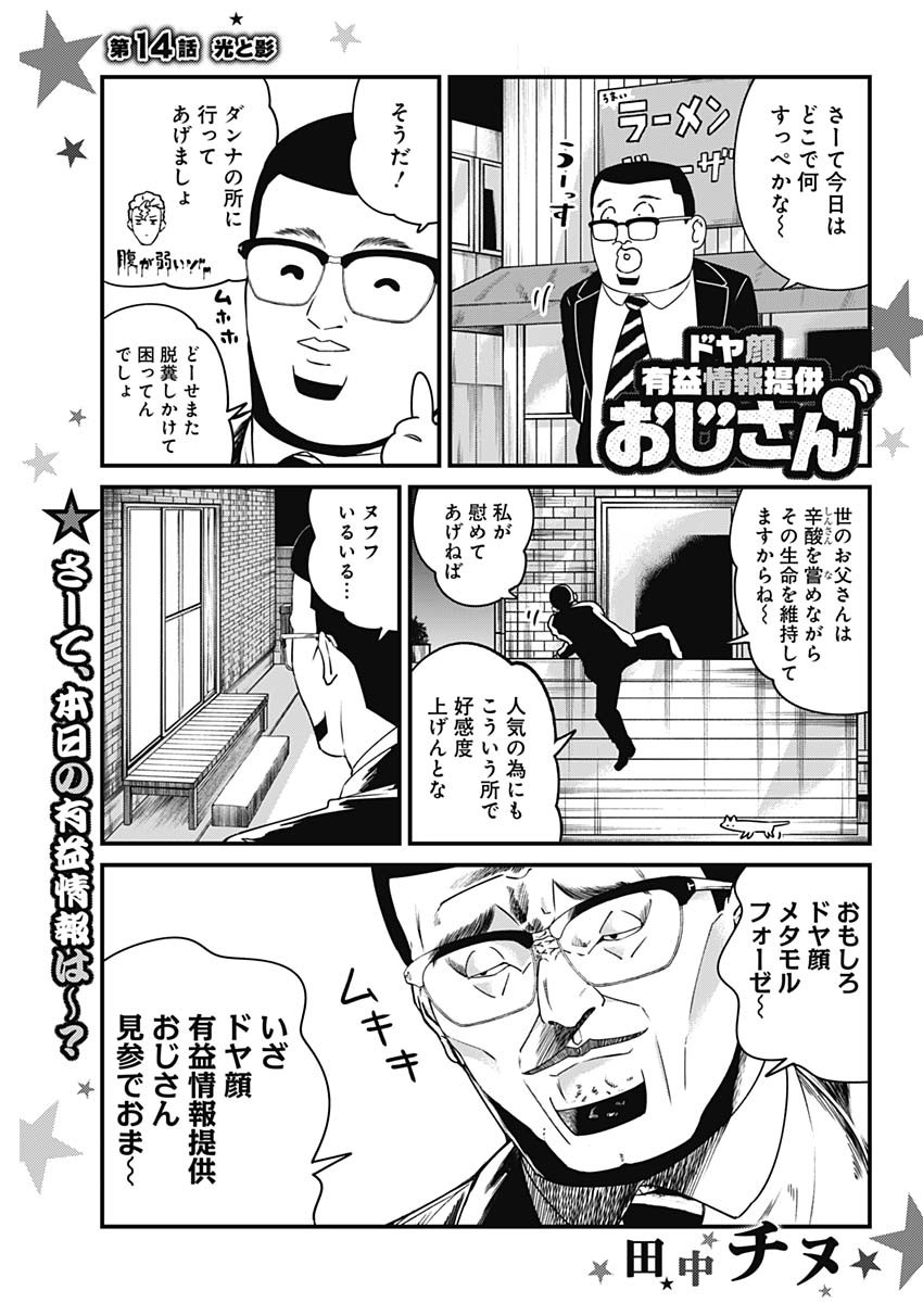 Doya-gao Yuueki Jouhou Teikyou Oji-san Chapter 14 1ページ