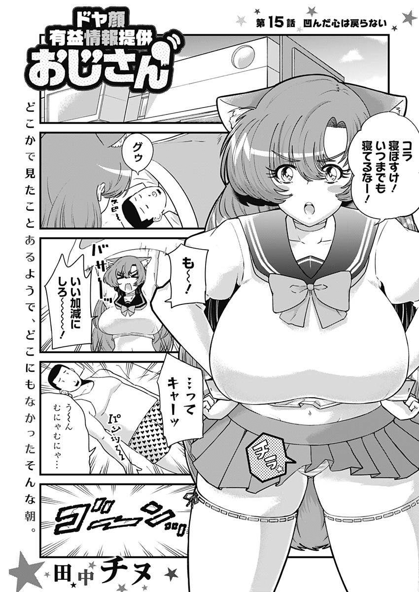 Doya-gao Yuueki Jouhou Teikyou Oji-san Chapter 15 1ページ