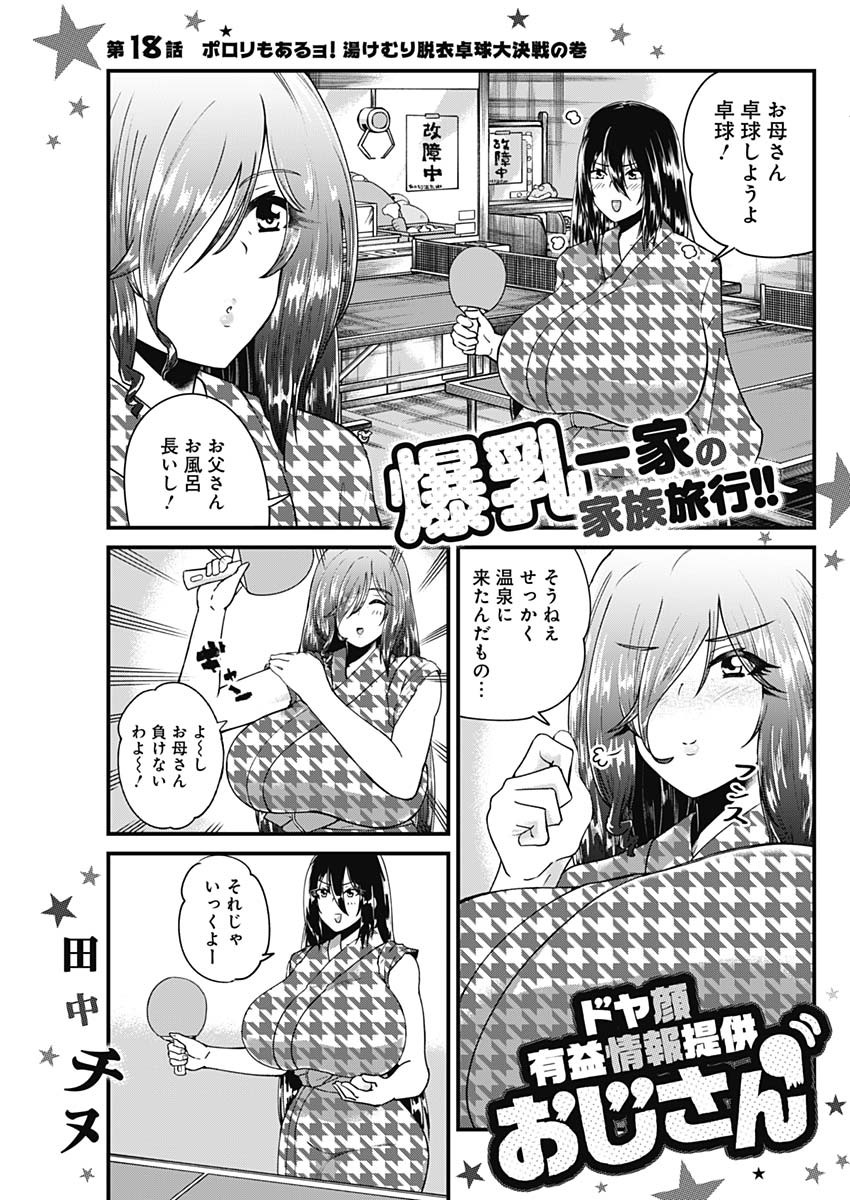 Doya-gao Yuueki Jouhou Teikyou Oji-san Chapter 18 1ページ