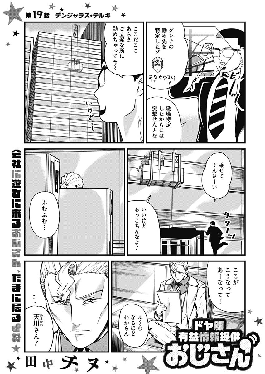 Doya-gao Yuueki Jouhou Teikyou Oji-san Chapter 19 1ページ