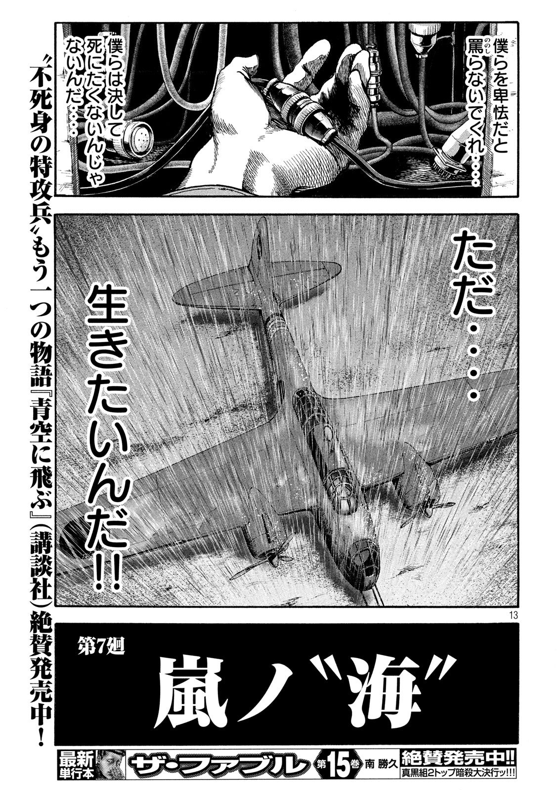 Fujimi no Tokkouhei: Ikitoshi Ikeru Monotachi e Chapter 7 13ページ