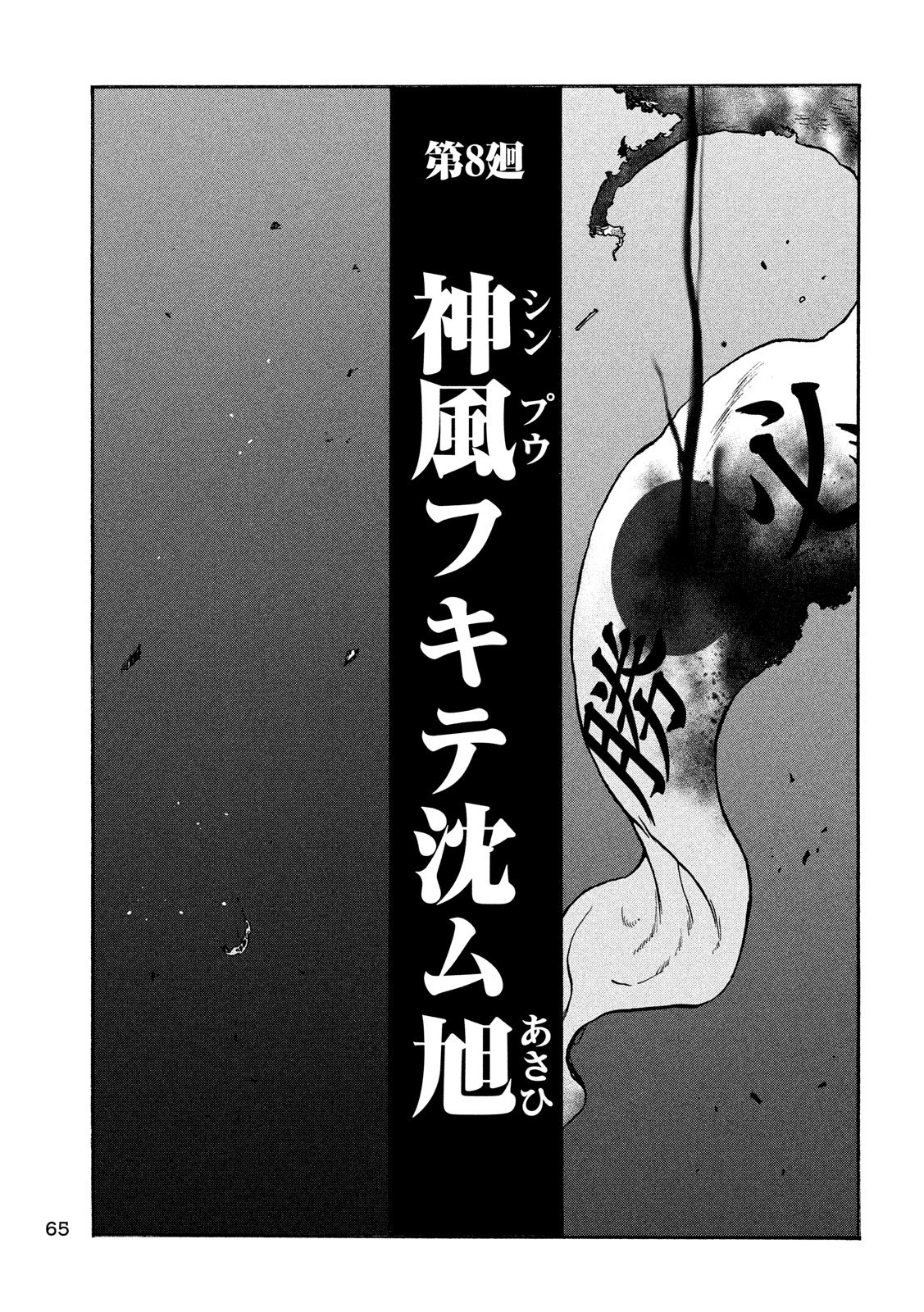 Fujimi no Tokkouhei: Ikitoshi Ikeru Monotachi e Chapter 8 15ページ