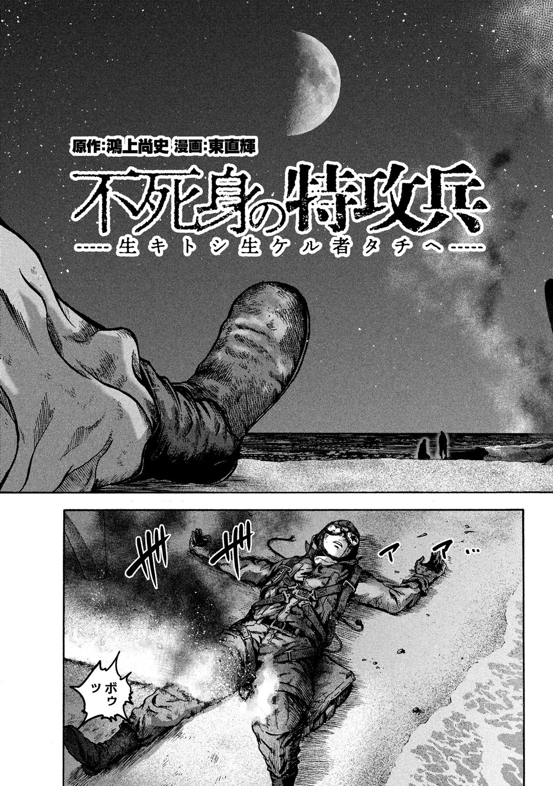 Fujimi no Tokkouhei: Ikitoshi Ikeru Monotachi e Chapter 11 3ページ