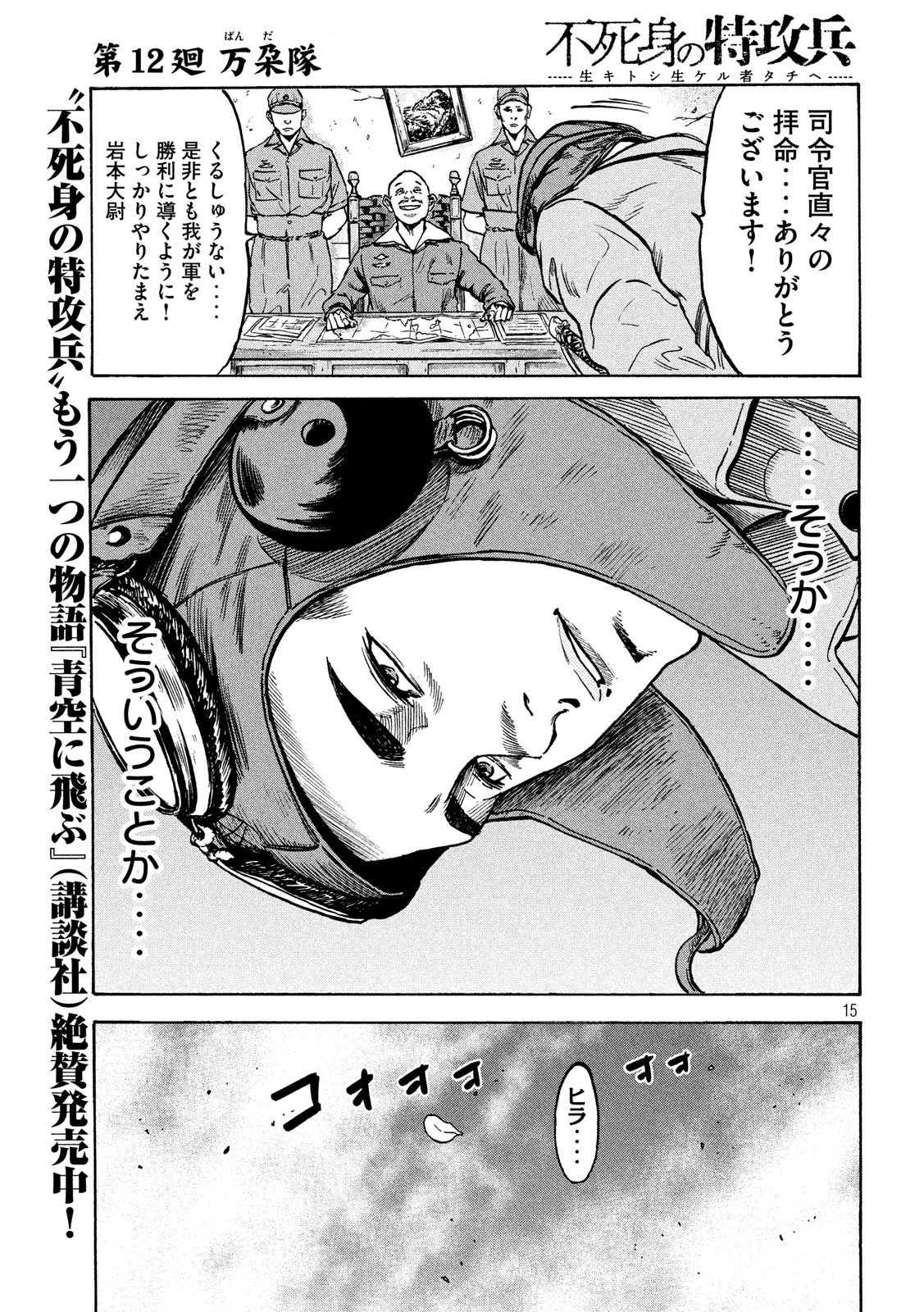 Fujimi no Tokkouhei: Ikitoshi Ikeru Monotachi e Chapter 12 15ページ