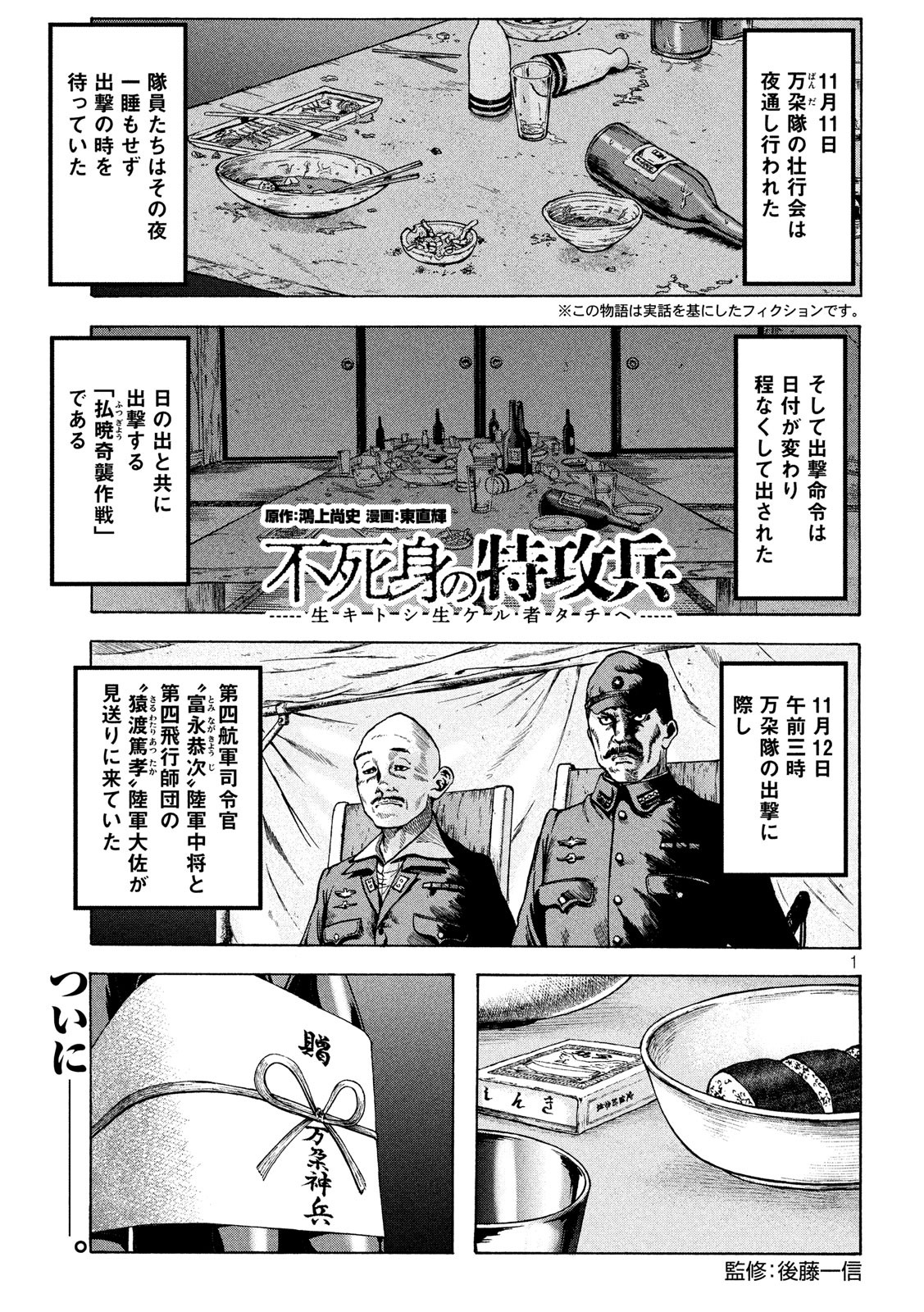 Fujimi no Tokkouhei: Ikitoshi Ikeru Monotachi e Chapter 22 1ページ