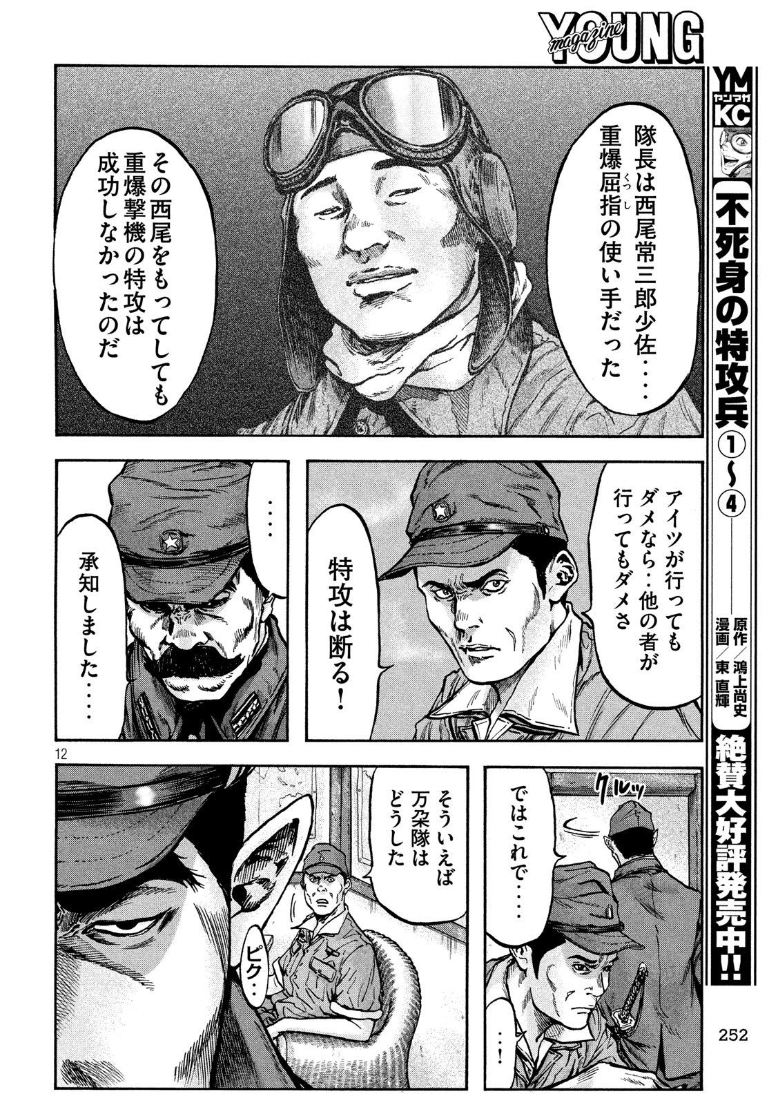 Fujimi no Tokkouhei: Ikitoshi Ikeru Monotachi e Chapter 56 12ページ