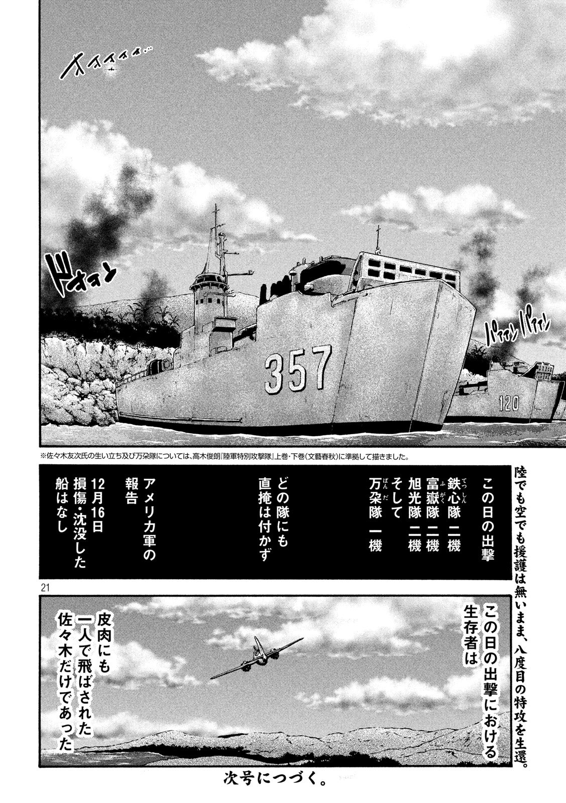 Fujimi no Tokkouhei: Ikitoshi Ikeru Monotachi e Chapter 58 21ページ