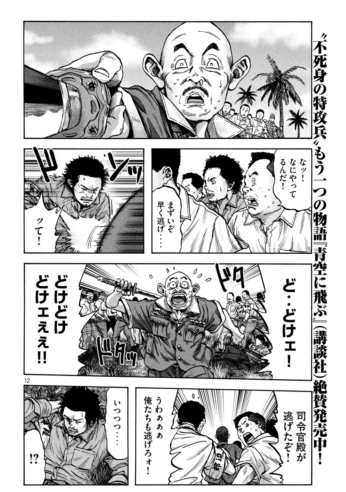 Fujimi no Tokkouhei: Ikitoshi Ikeru Monotachi e Chapter 60 12ページ
