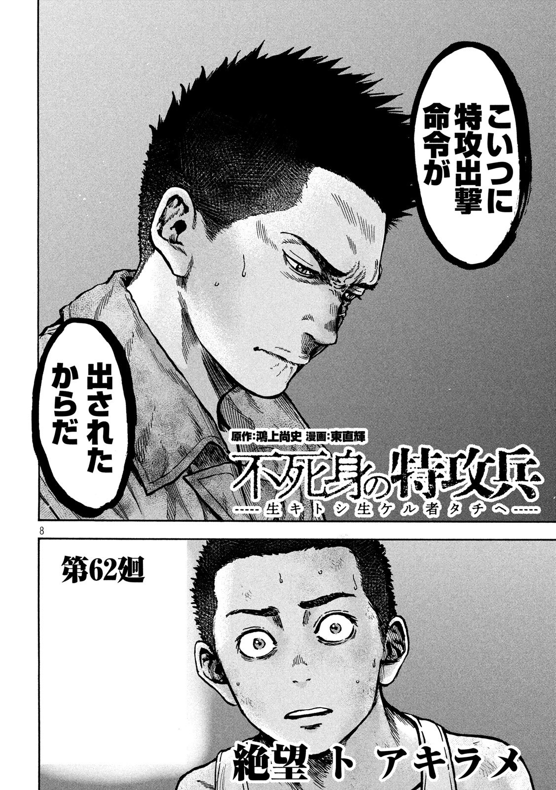 Fujimi no Tokkouhei: Ikitoshi Ikeru Monotachi e Chapter 62 8ページ