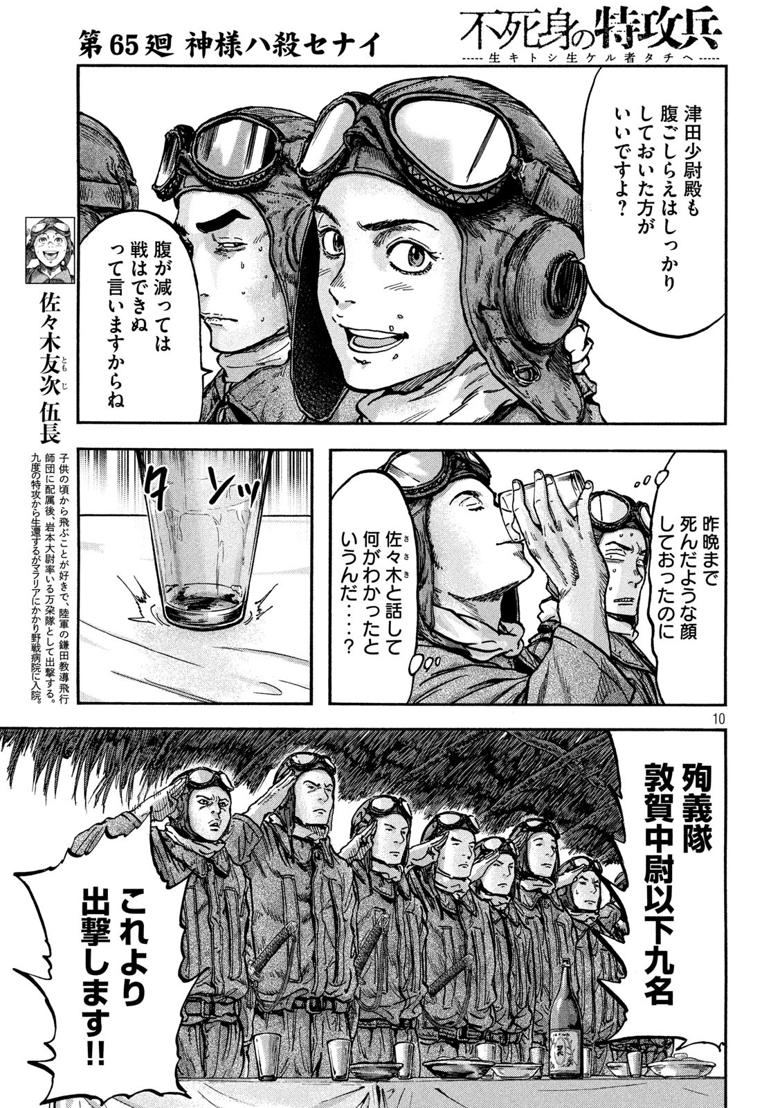 Fujimi no Tokkouhei: Ikitoshi Ikeru Monotachi e Chapter 65 10ページ