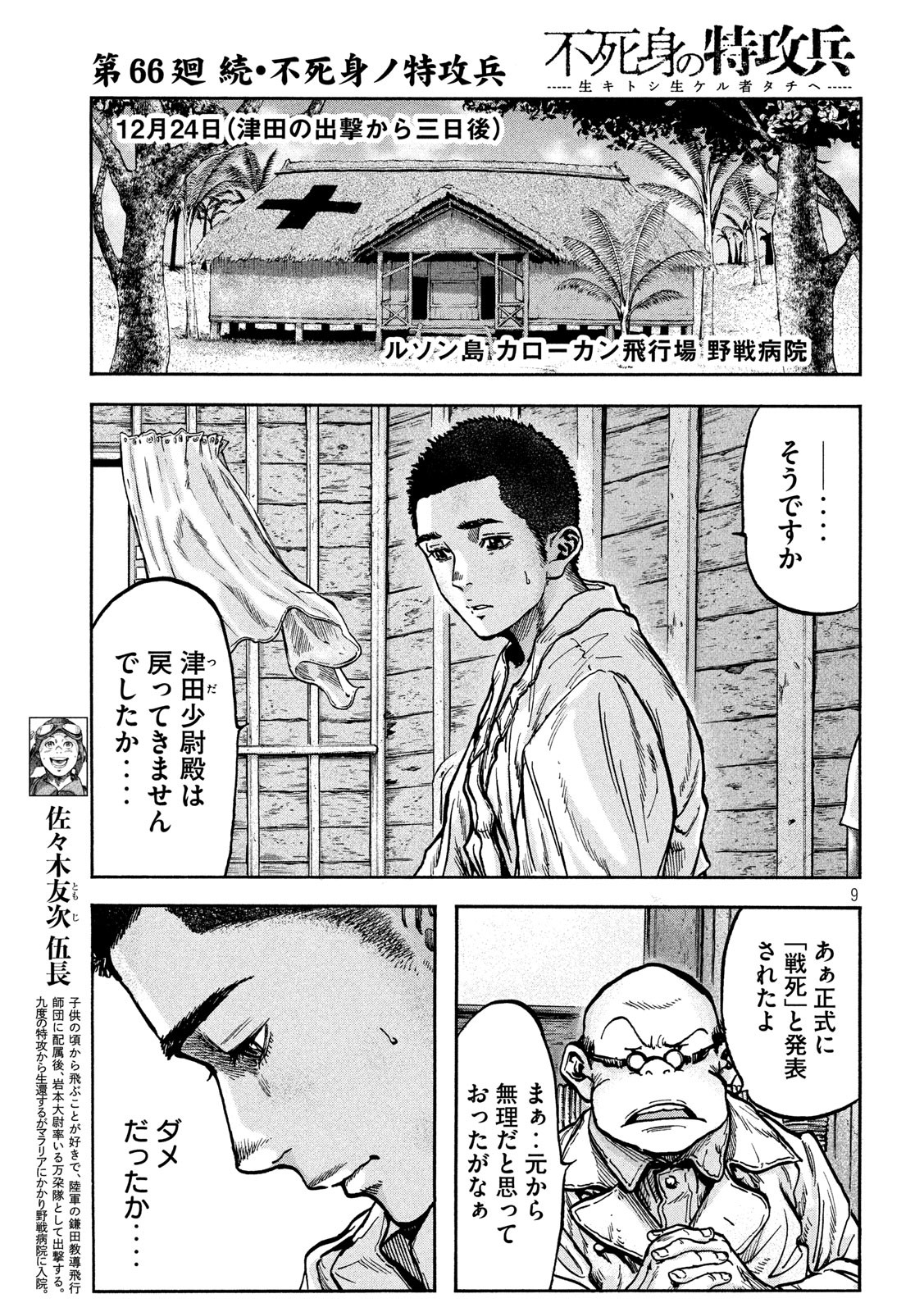 Fujimi no Tokkouhei: Ikitoshi Ikeru Monotachi e Chapter 66 9ページ