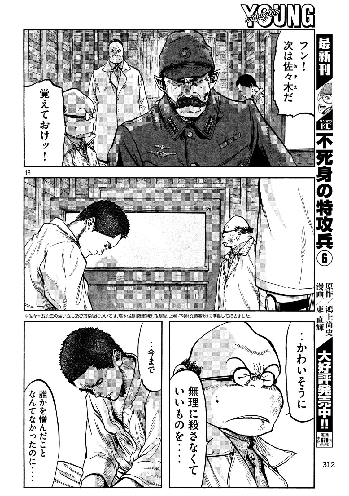 Fujimi no Tokkouhei: Ikitoshi Ikeru Monotachi e Chapter 69 18ページ