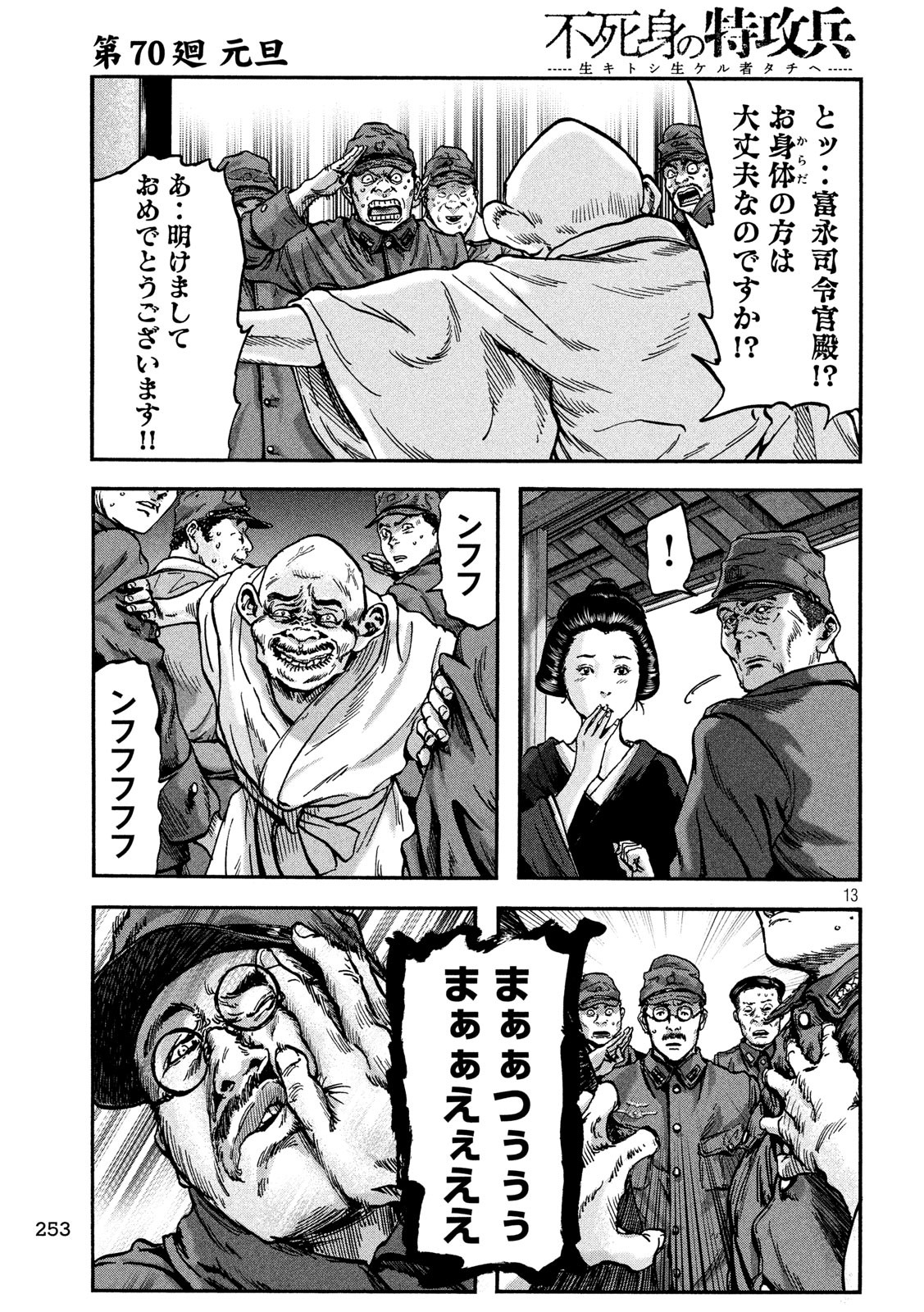 Fujimi no Tokkouhei: Ikitoshi Ikeru Monotachi e Chapter 70 13ページ