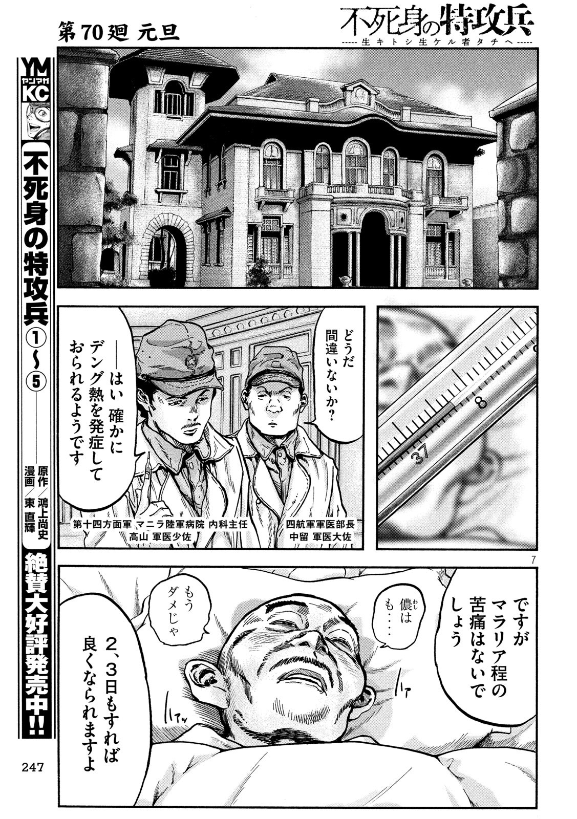 Fujimi no Tokkouhei: Ikitoshi Ikeru Monotachi e Chapter 70 7ページ