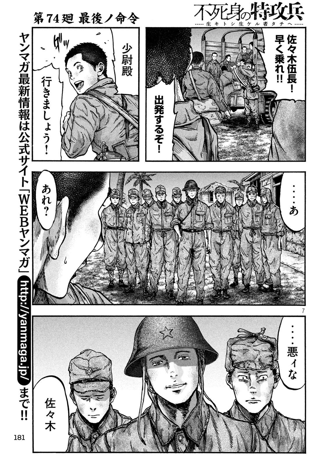 Fujimi no Tokkouhei: Ikitoshi Ikeru Monotachi e Chapter 74 7ページ
