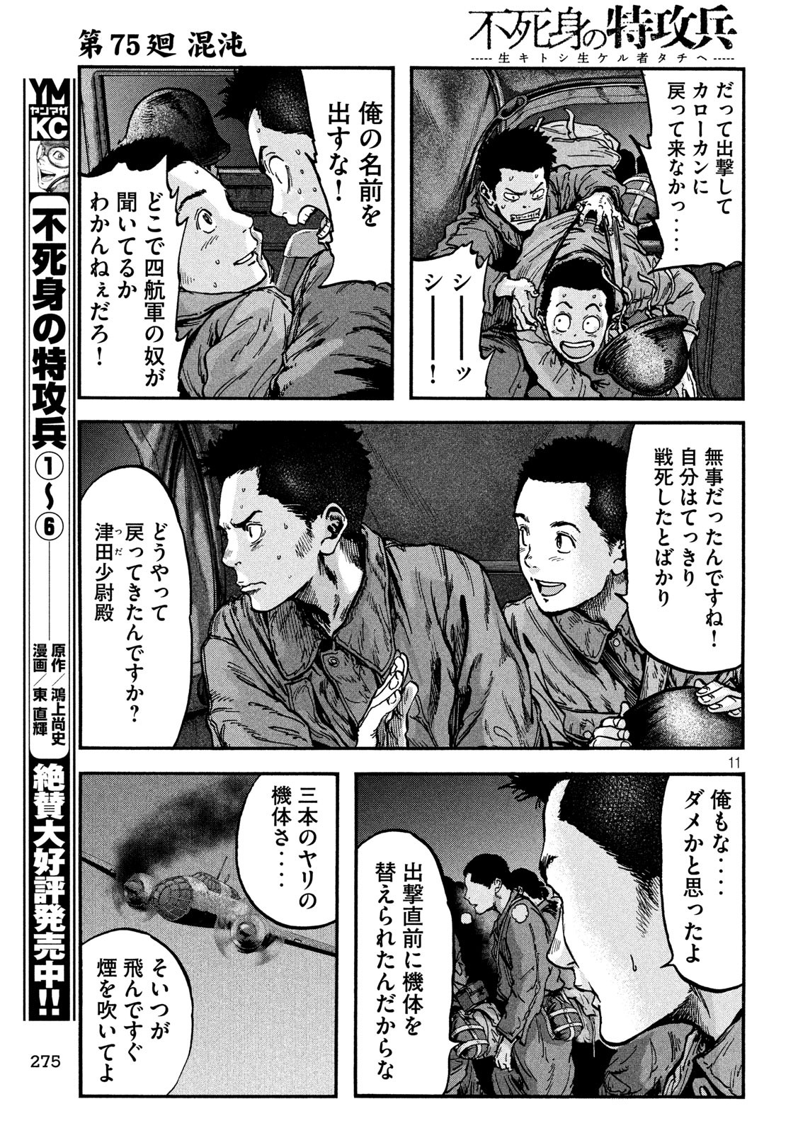 Fujimi no Tokkouhei: Ikitoshi Ikeru Monotachi e Chapter 75 11ページ