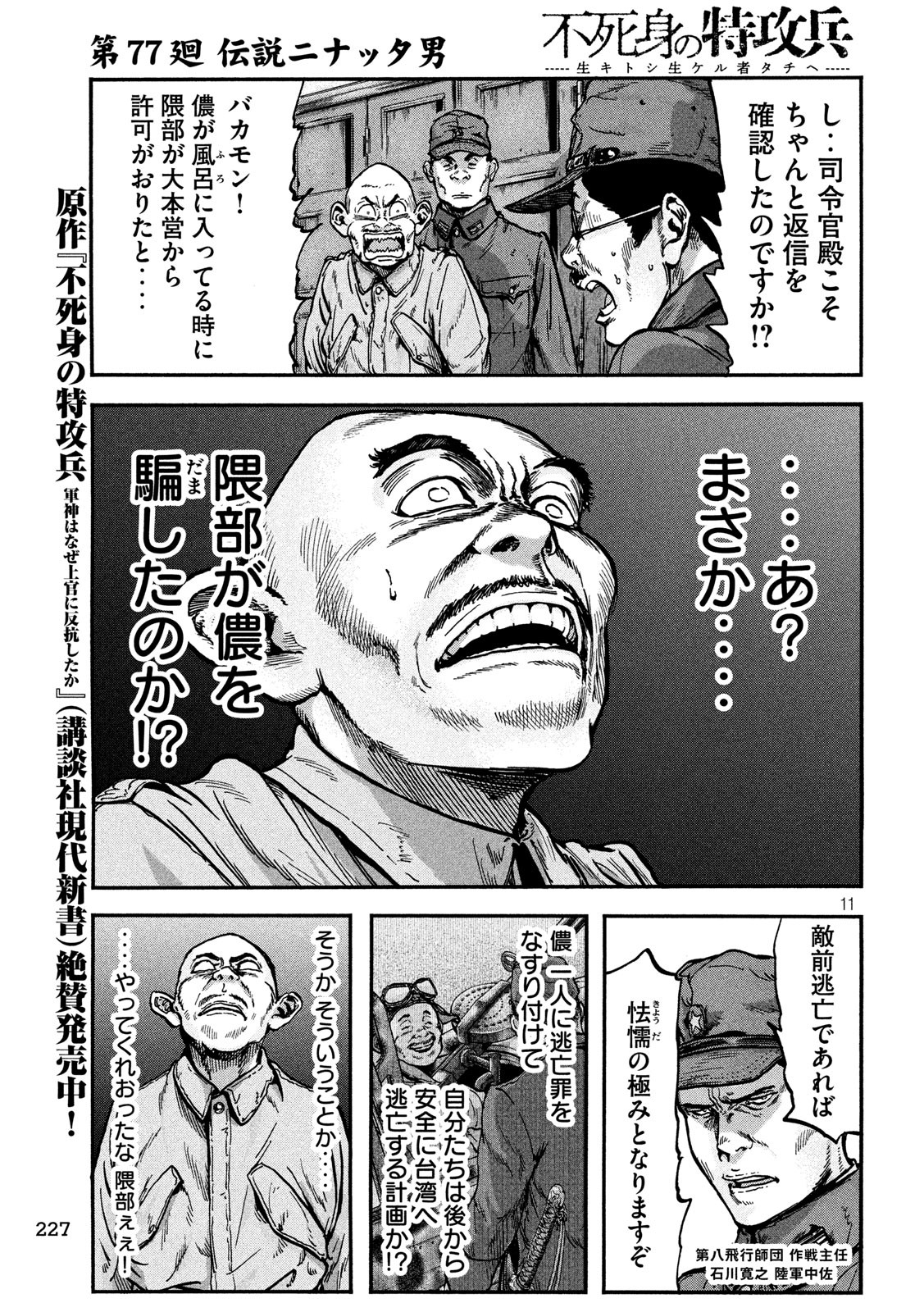 Fujimi no Tokkouhei: Ikitoshi Ikeru Monotachi e Chapter 77 11ページ