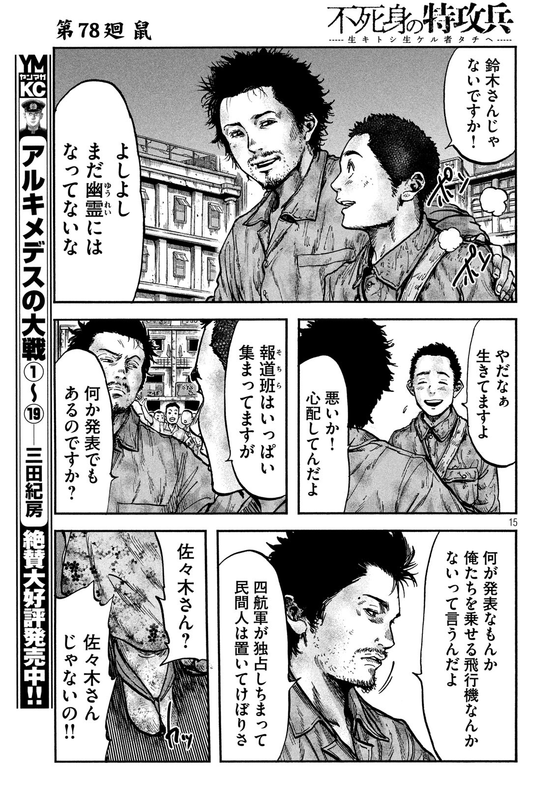 Fujimi no Tokkouhei: Ikitoshi Ikeru Monotachi e Chapter 78 15ページ