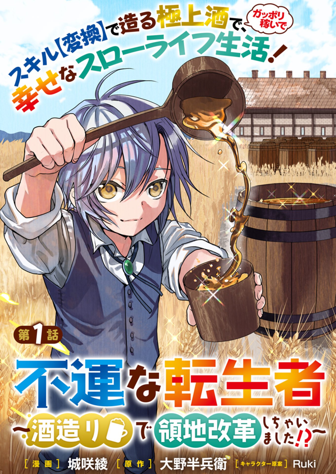Fuun na Tenseisha - Sake Zukuri de Ryouchi Kaikaku Shichaimashita!? Chapter 1 5ページ