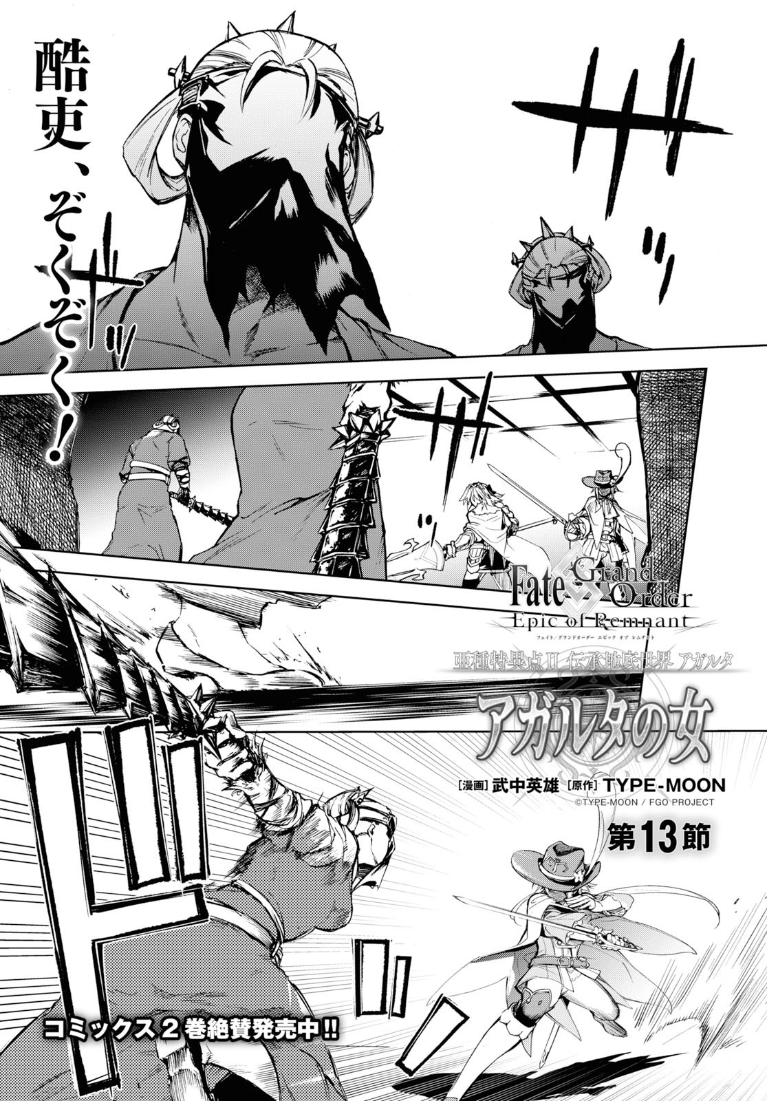 Fate/Grand Order: Epic of Remnant - The Woman of Agartha Chapter 13 1ページ