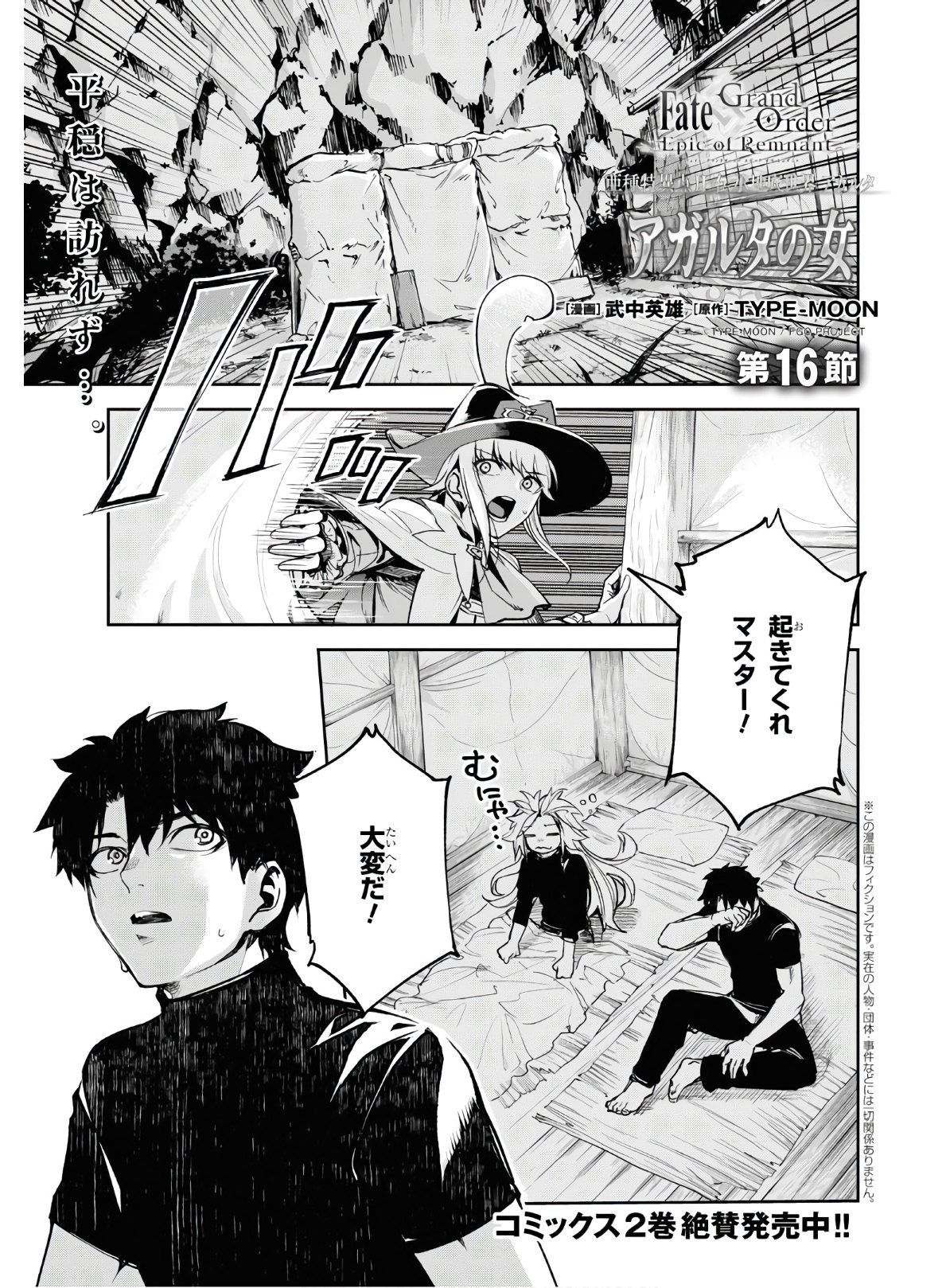 Fate/Grand Order: Epic of Remnant - The Woman of Agartha Chapter 16 1ページ