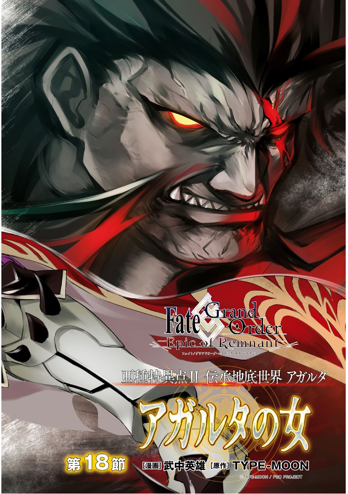 Fate/Grand Order: Epic of Remnant - The Woman of Agartha Chapter 18 2ページ