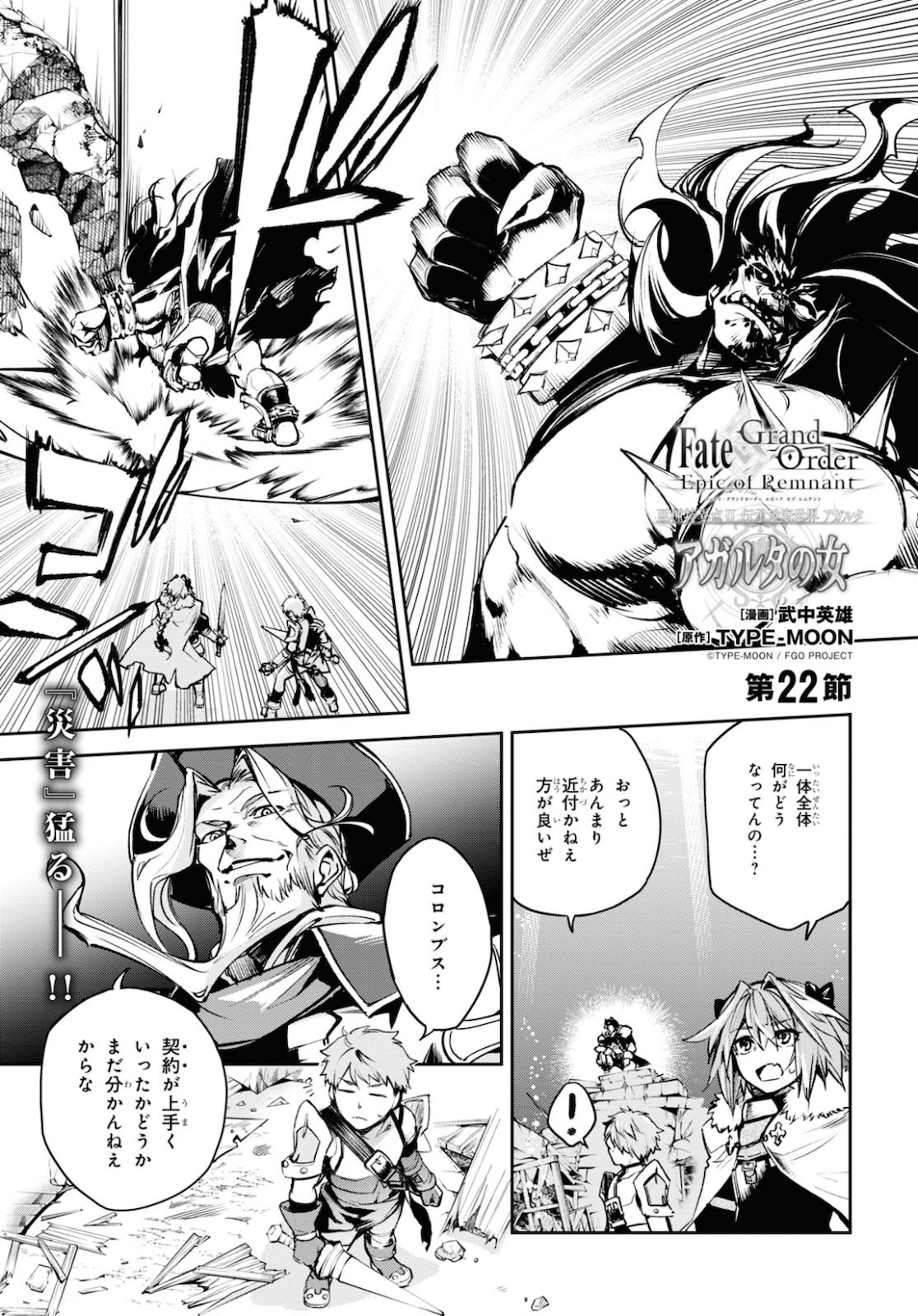 Fate/Grand Order: Epic of Remnant - The Woman of Agartha Chapter 22 1ページ