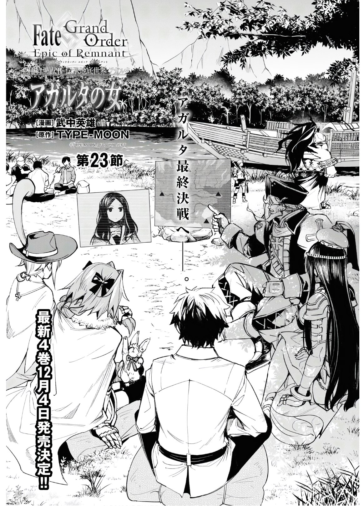 Fate/Grand Order: Epic of Remnant - The Woman of Agartha Chapter 23 1ページ