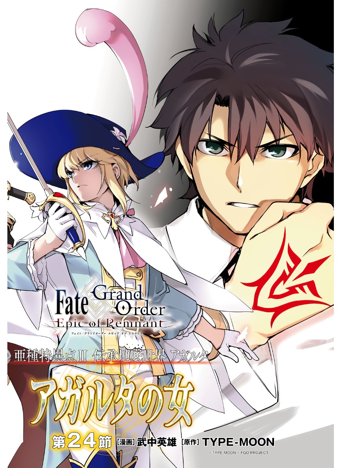 Fate/Grand Order: Epic of Remnant - The Woman of Agartha Chapter 24 2ページ