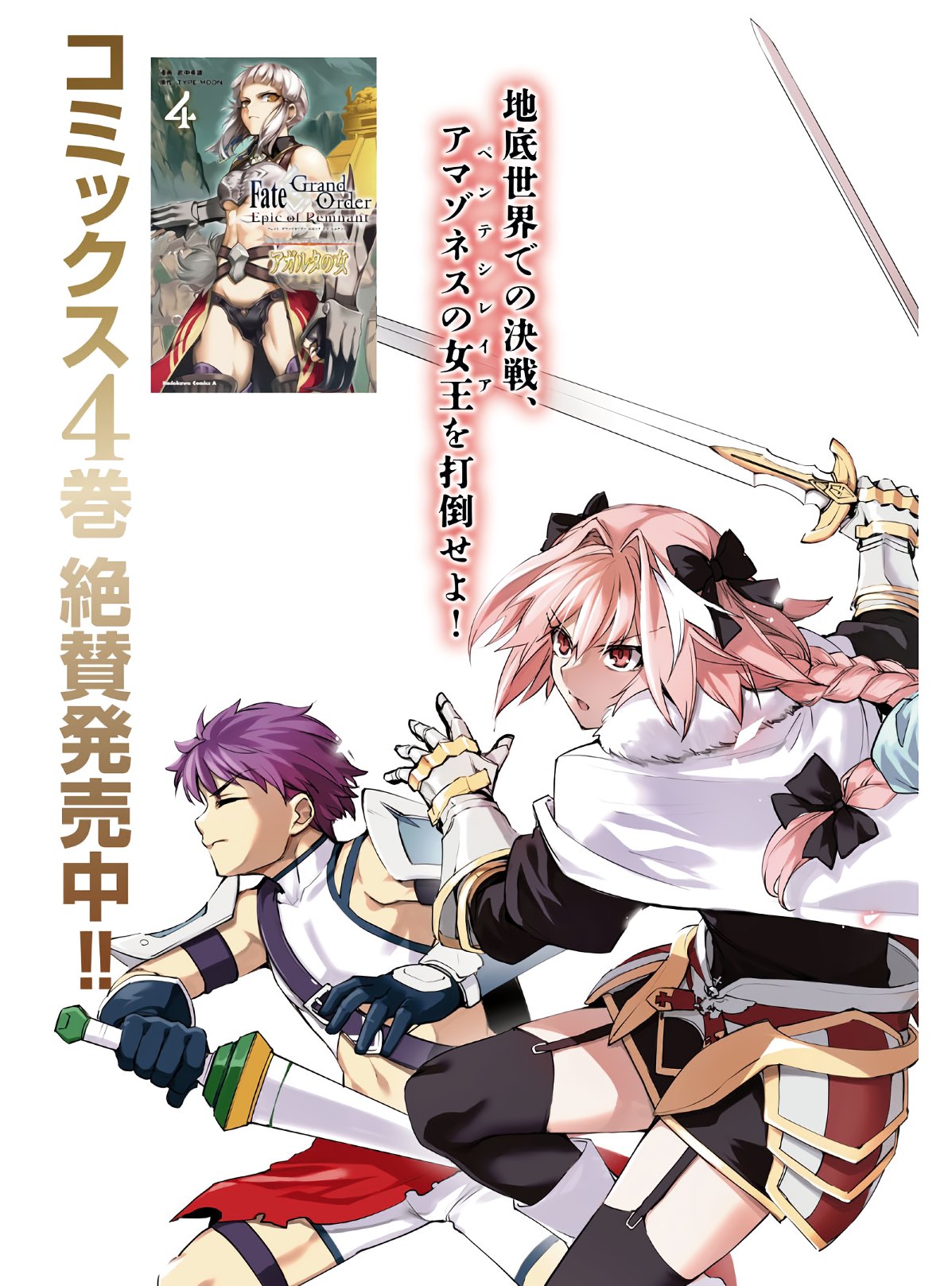 Fate/Grand Order: Epic of Remnant - The Woman of Agartha Chapter 24 3ページ