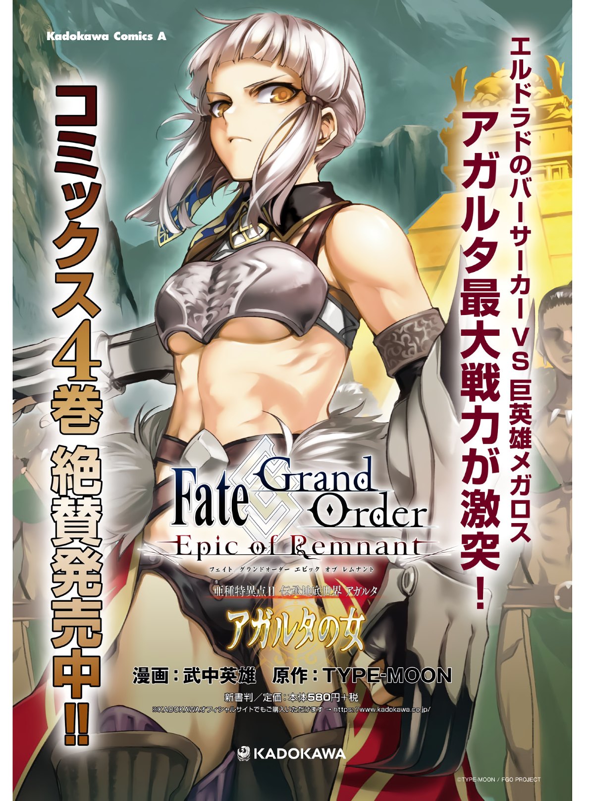 Fate/Grand Order: Epic of Remnant - The Woman of Agartha Chapter 24 4ページ