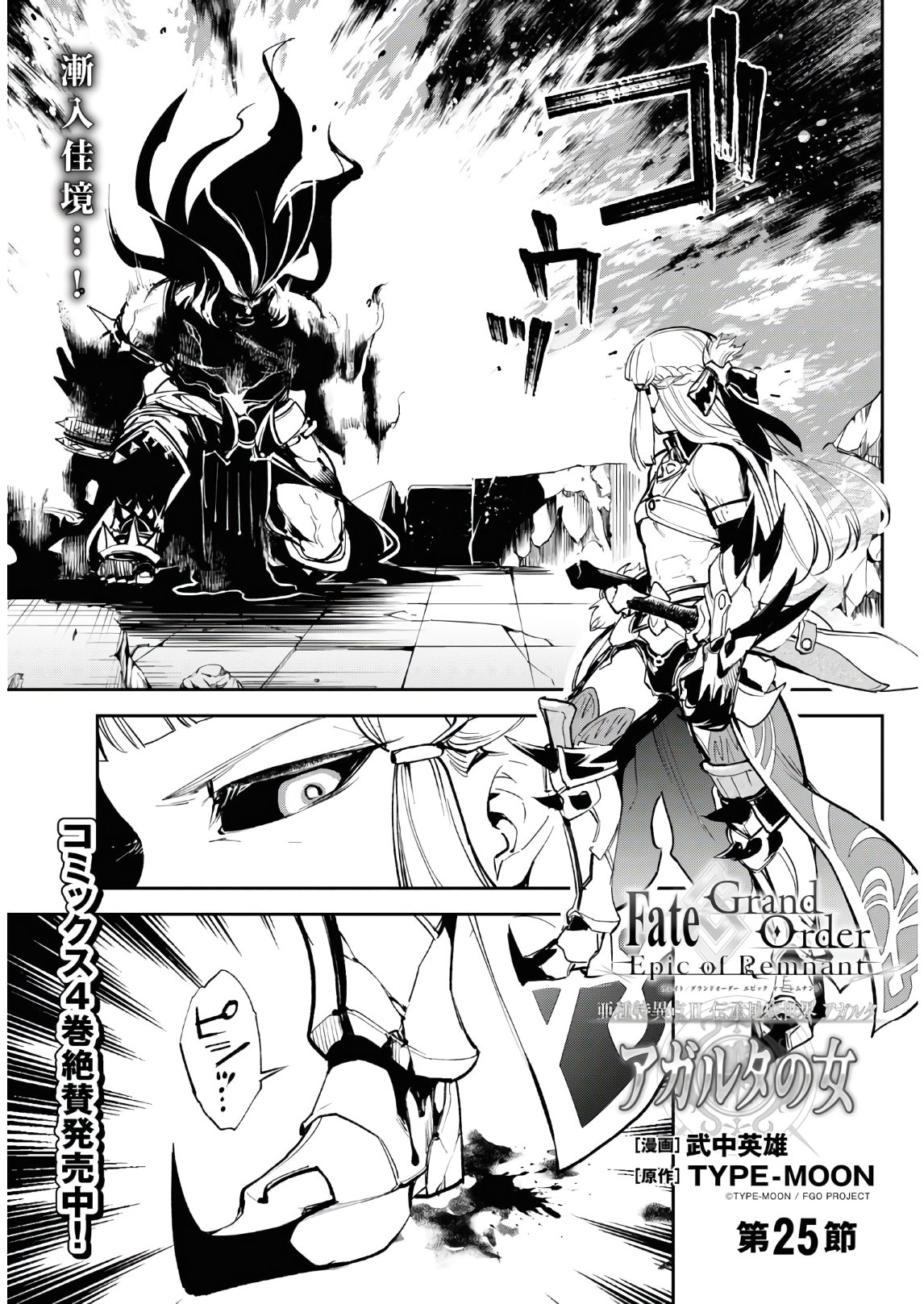Fate/Grand Order: Epic of Remnant - The Woman of Agartha Chapter 25 1ページ