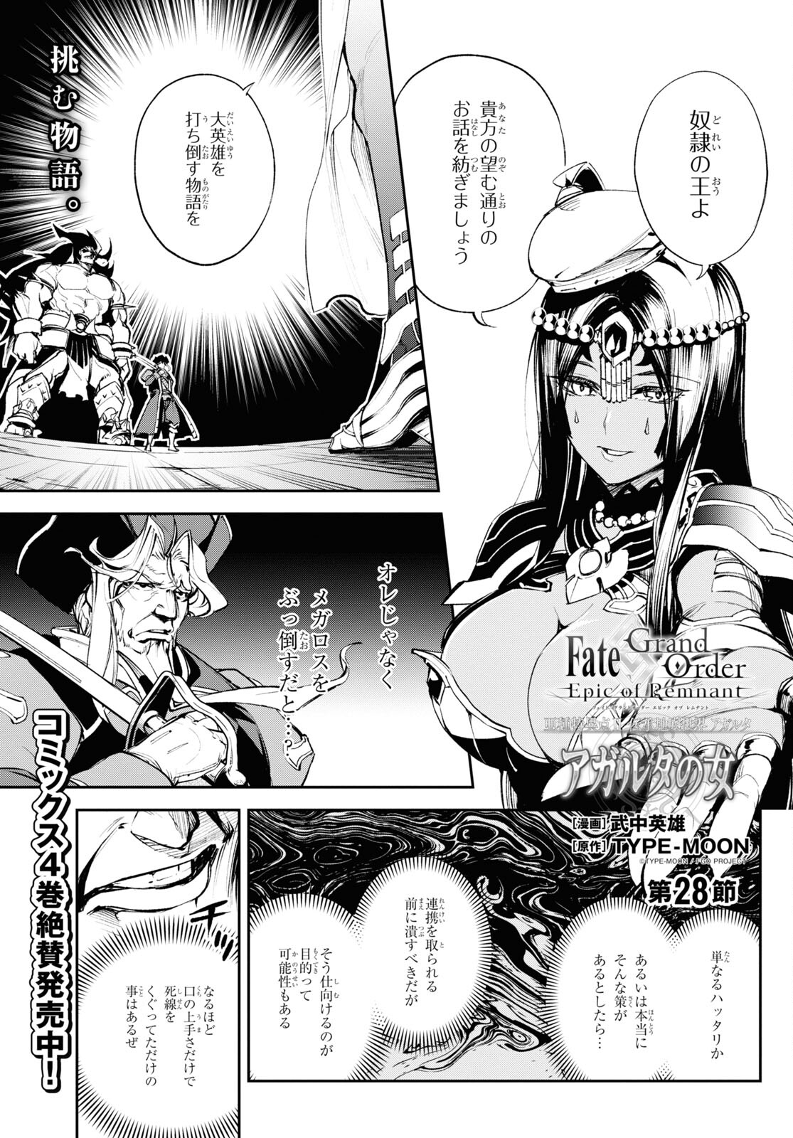 Fate/Grand Order: Epic of Remnant - The Woman of Agartha Chapter 28 1ページ