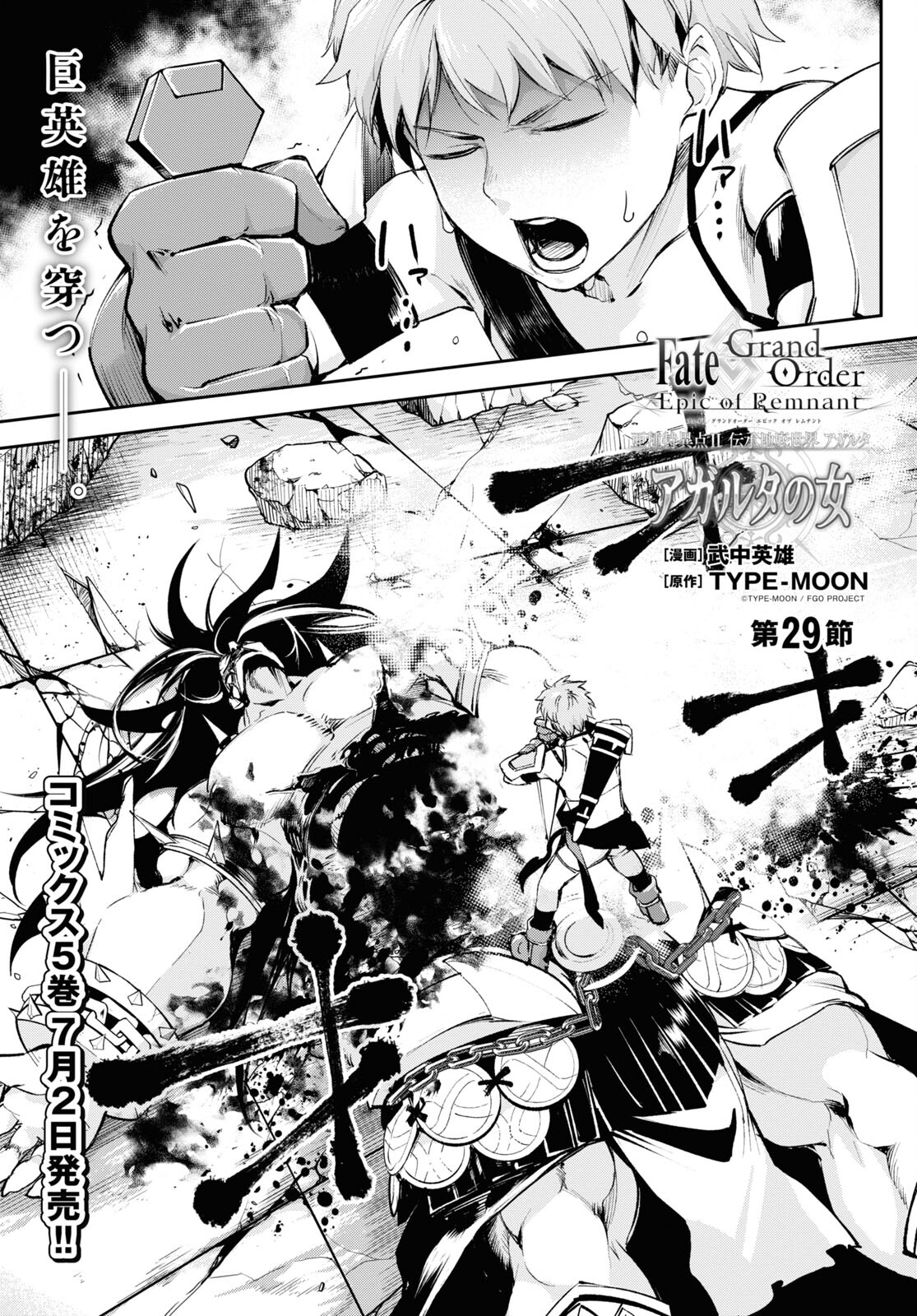 Fate/Grand Order: Epic of Remnant - The Woman of Agartha Chapter 29 1ページ